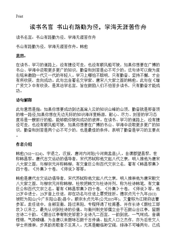 读书名言 书山有路勤为径，学海无涯苦作舟