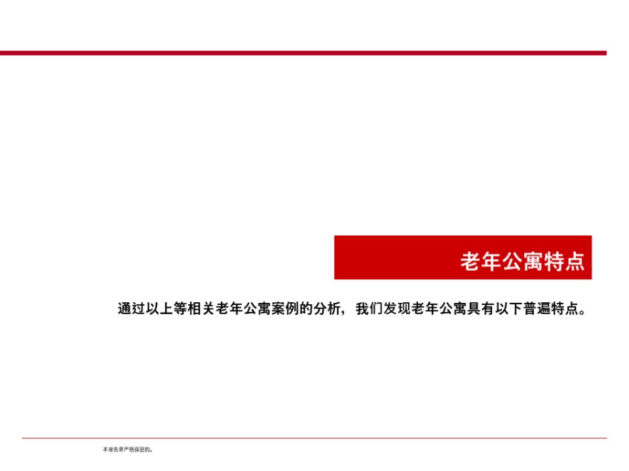 老年公寓特点 规划设计建议 盈利模式