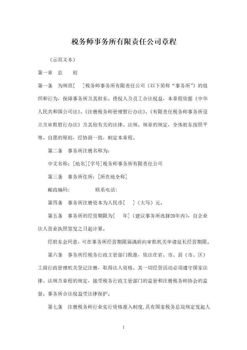 税务师事务所有限责任公司章程范本