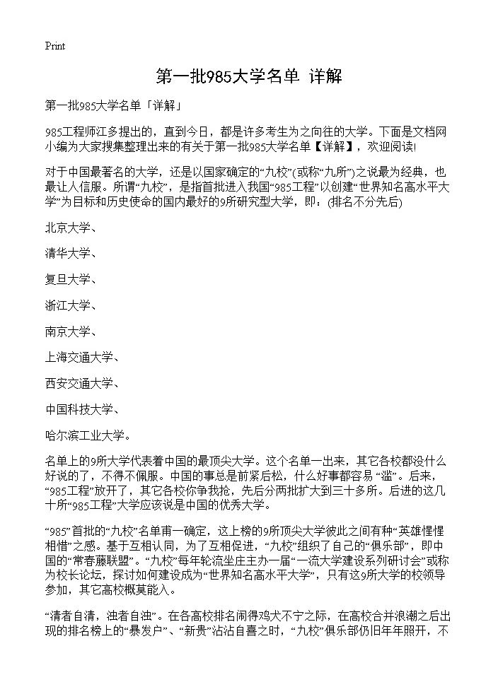 第一批985大学名单详解