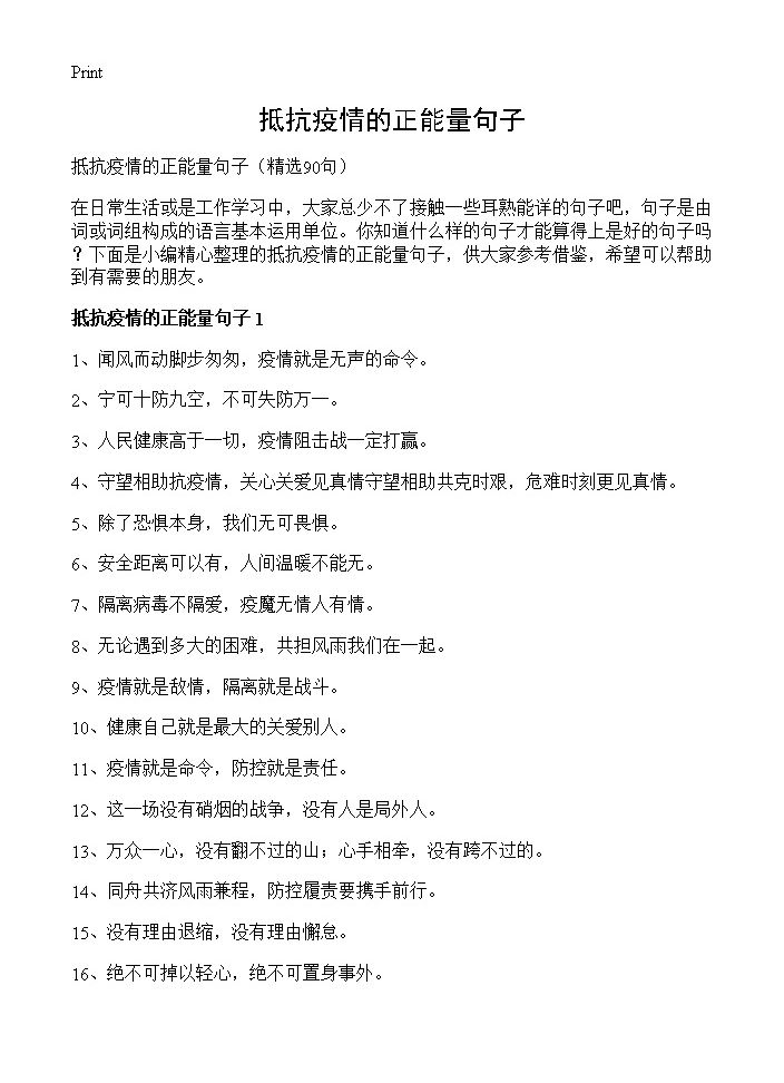 抵抗疫情的正能量句子90篇