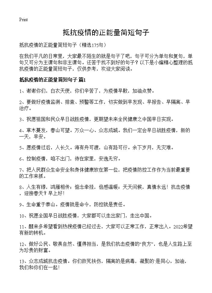 抵抗疫情的正能量简短句子175篇