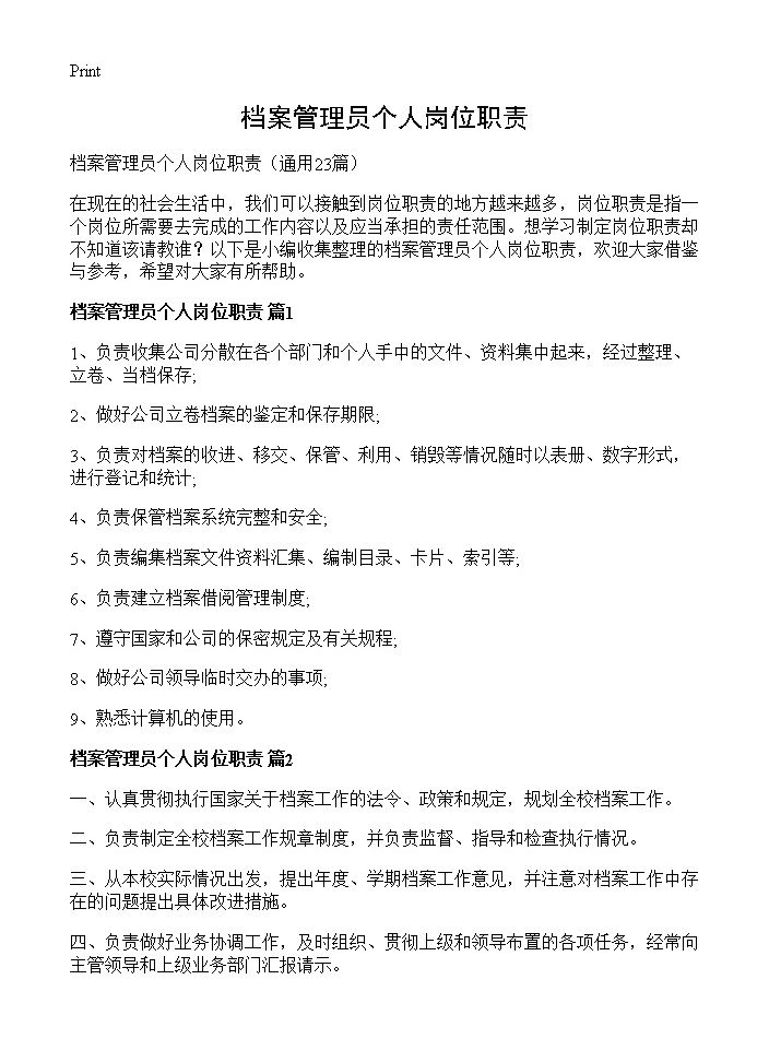 档案管理员个人岗位职责23篇