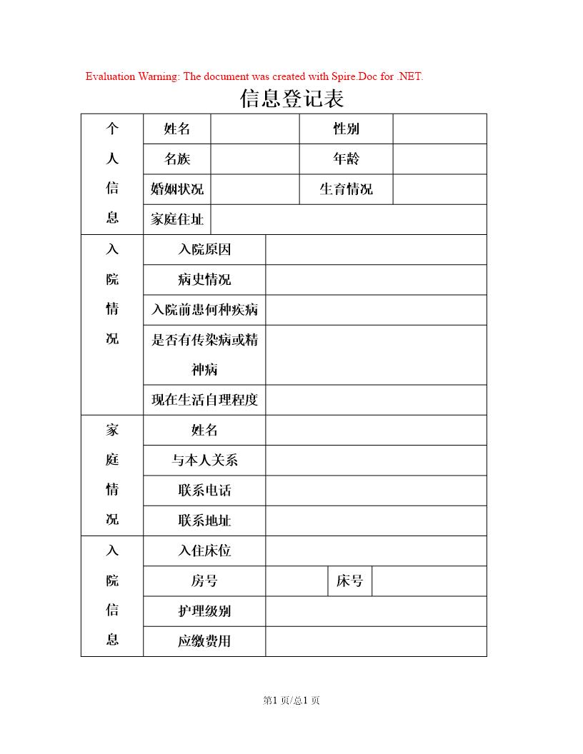 养老院基本信息登记表