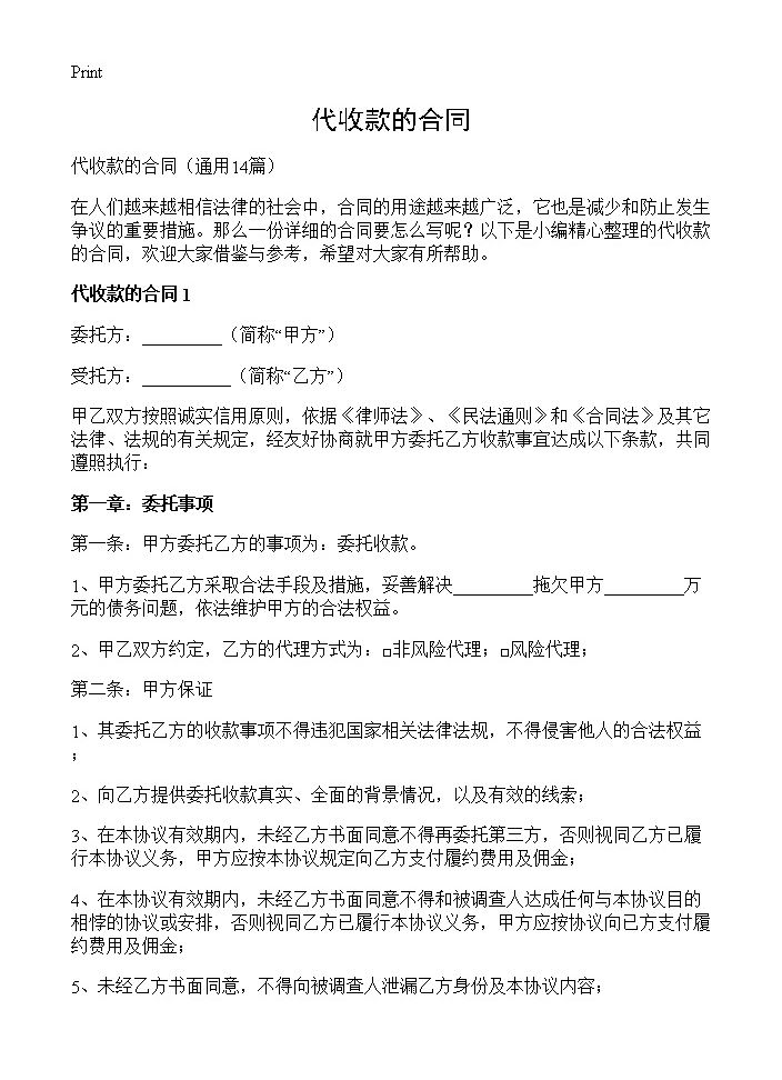 代收款的合同14篇