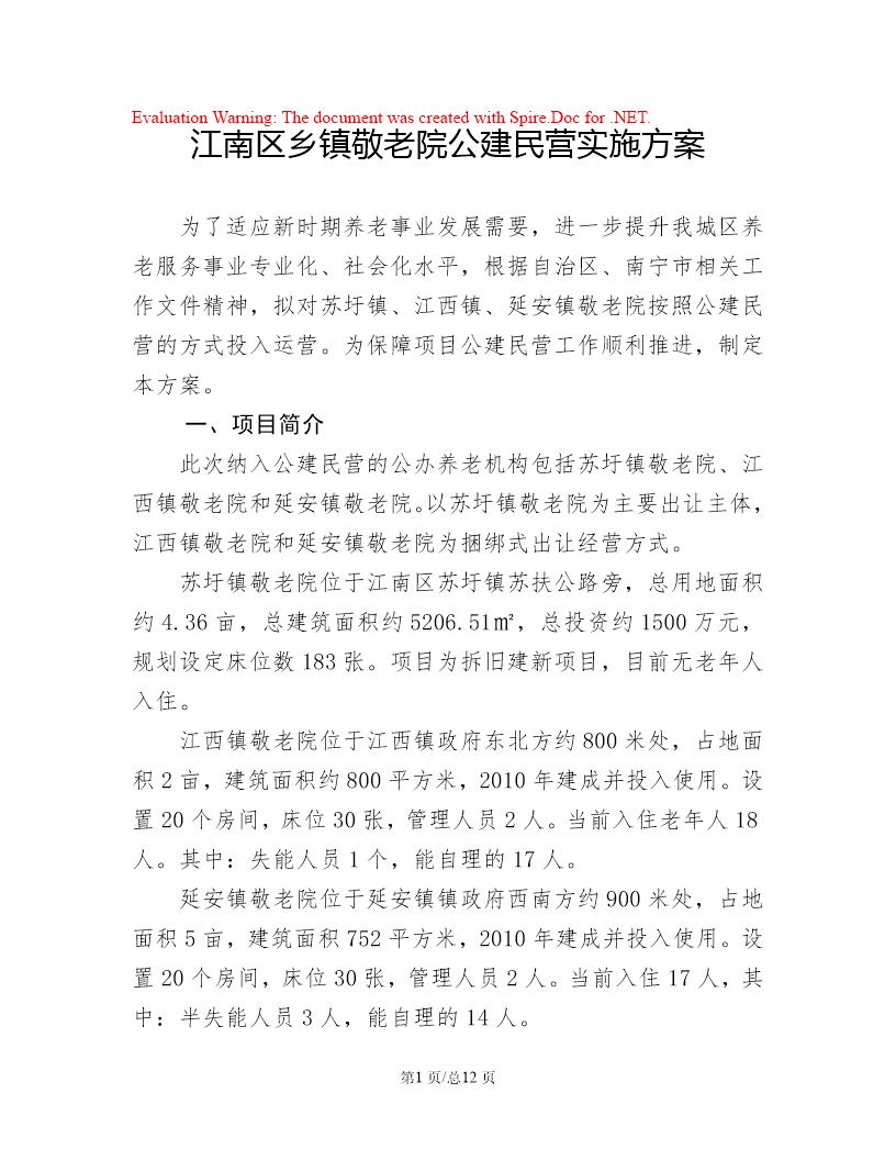 乡镇敬老院公建民营实施方案