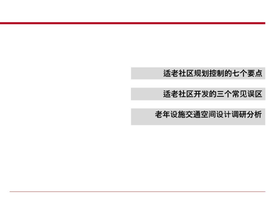 老年公寓案例分析及规划设计建议