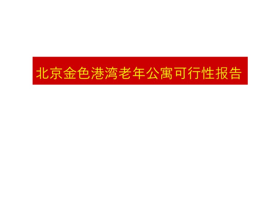 老年公寓可行性报告