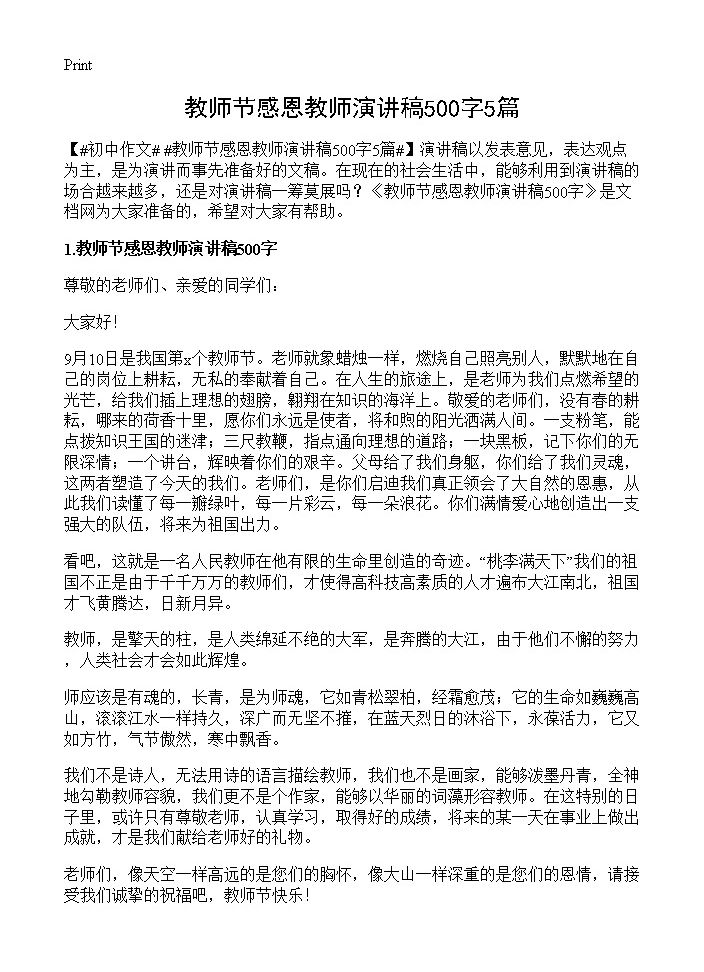 教师节感恩教师演讲稿500字5篇