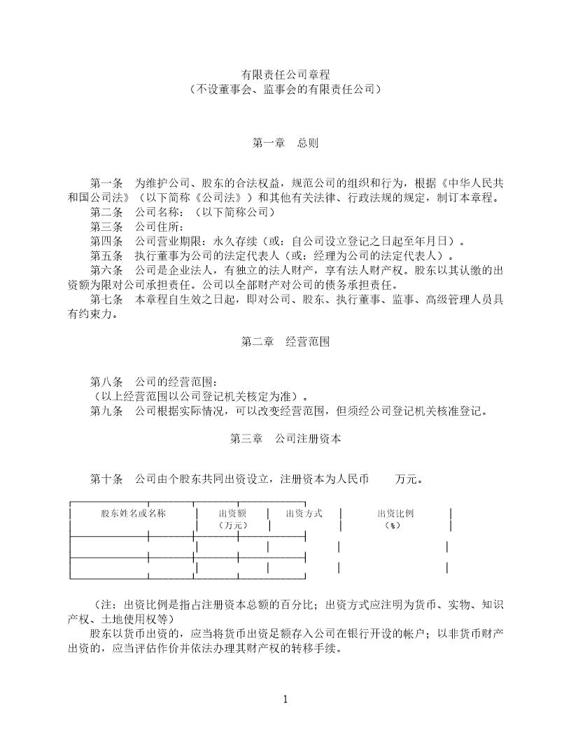 有限责任公司章程-(不设董事会监事会)