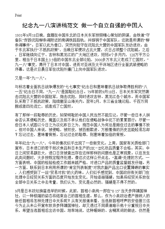 纪念九一八演讲稿范文 做一个自立自强的中国人