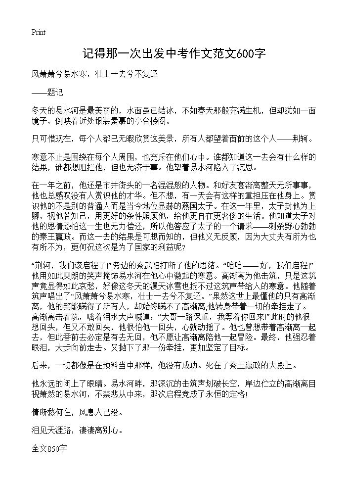 记得那一次出发中考作文范文600字