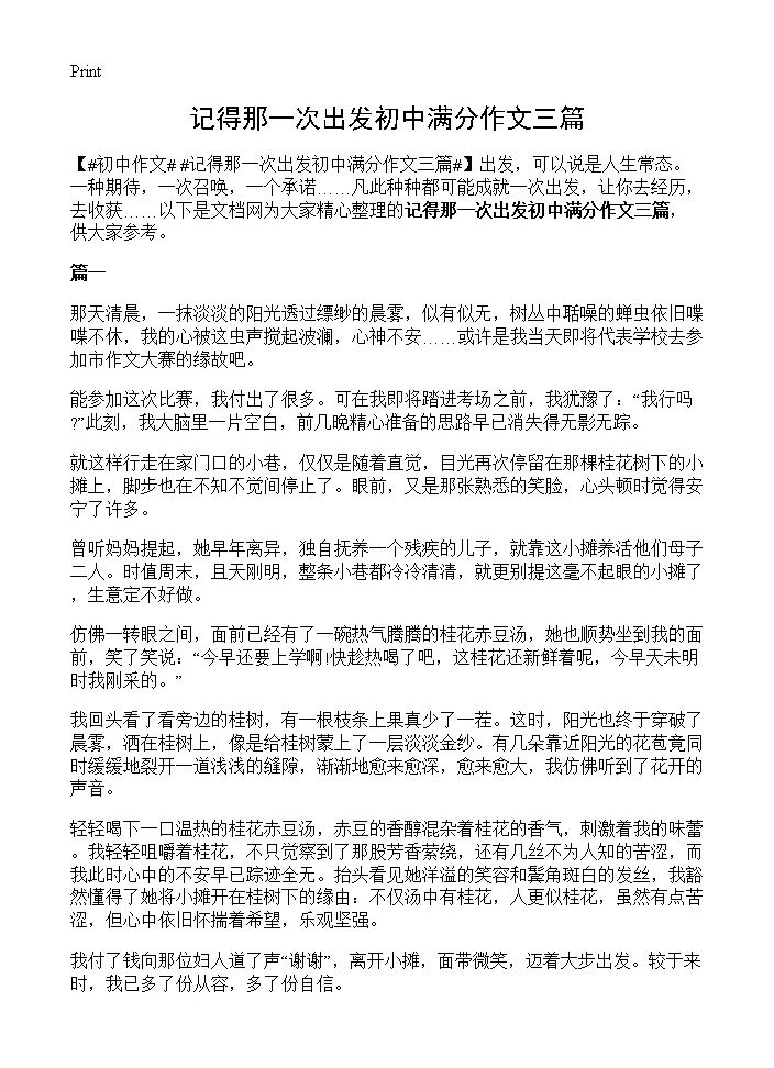 记得那一次出发初中满分作文三篇