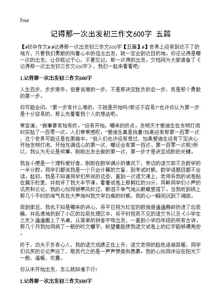 记得那一次出发初三作文600字