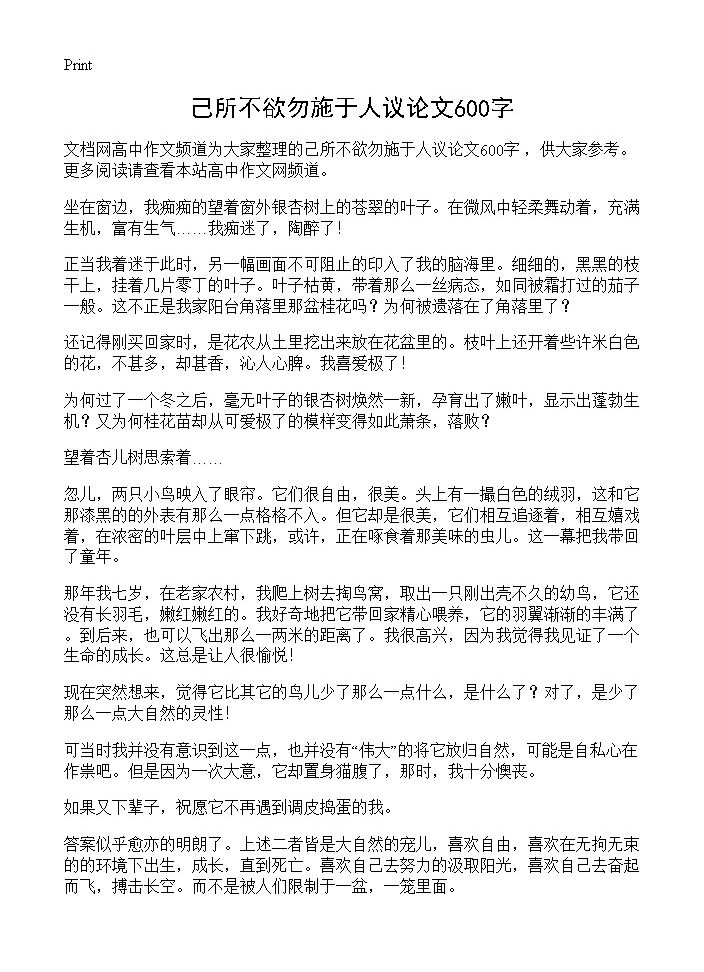 己所不欲勿施于人议论文600字