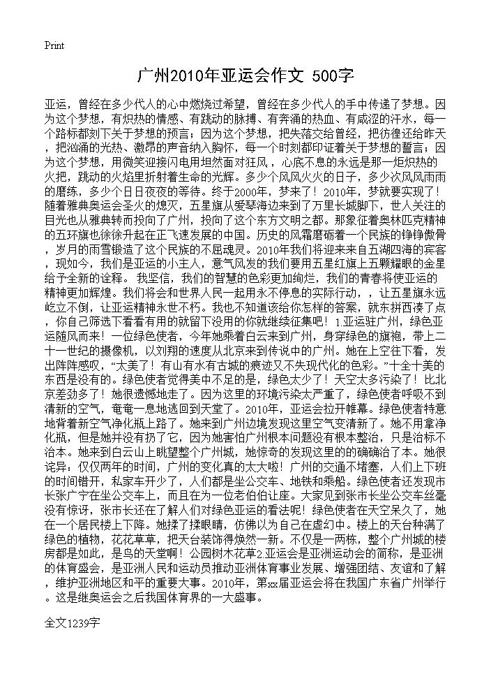 广州2010年亚运会作文 500字