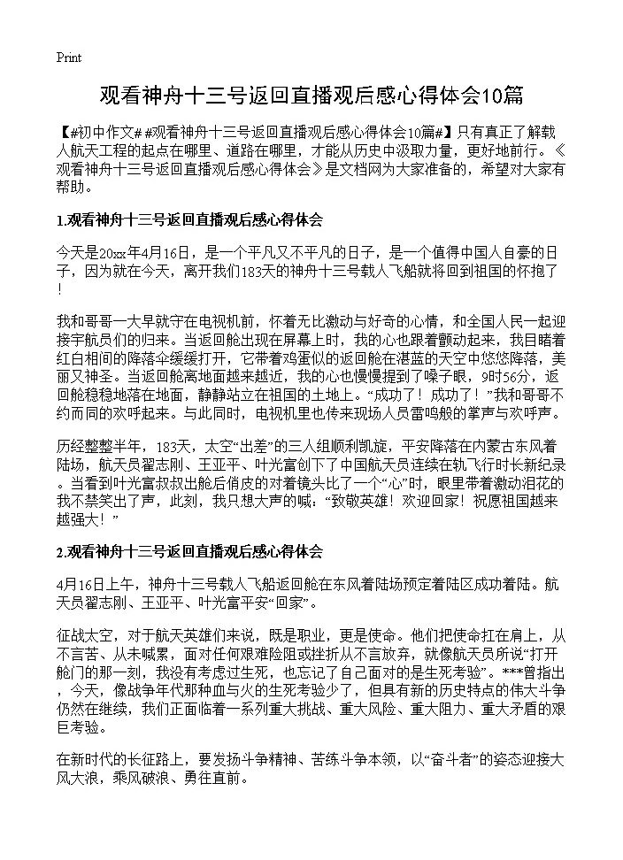 观看神舟十三号返回直播观后感心得体会10篇