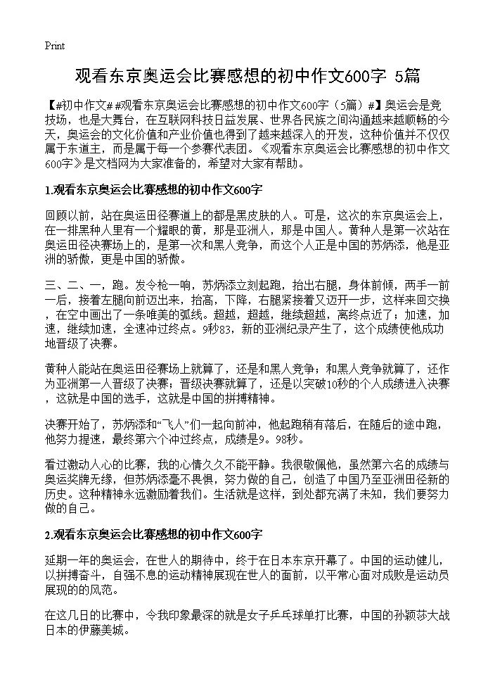 观看东京奥运会比赛感想的初中作文600字5篇