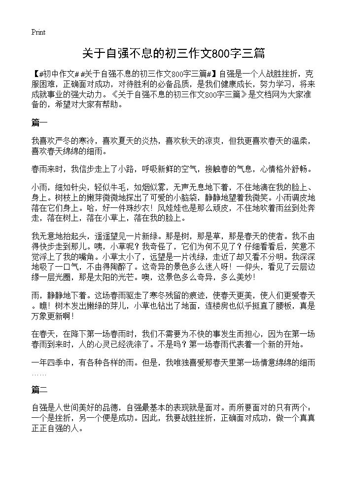 关于自强不息的初三作文800字三篇