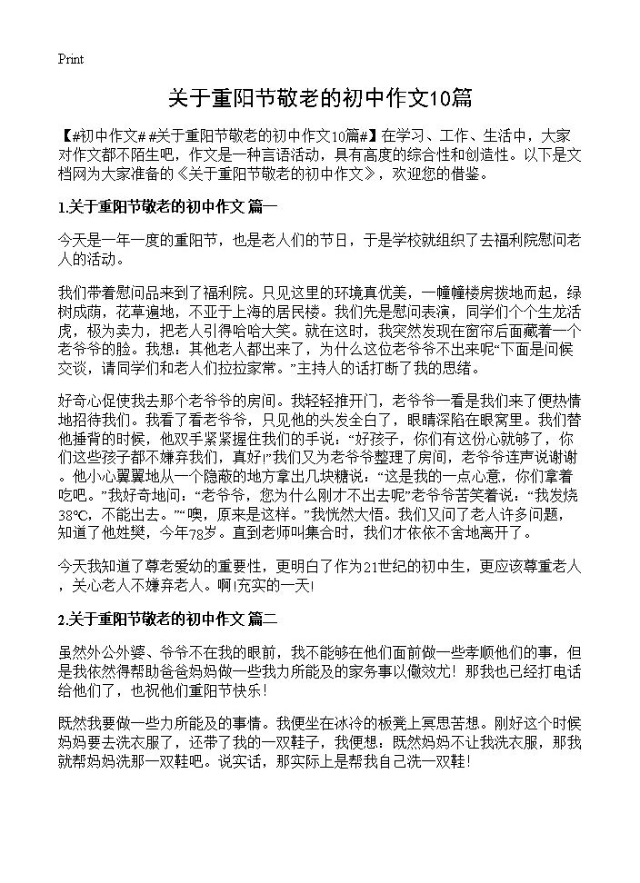 关于重阳节敬老的初中作文10篇