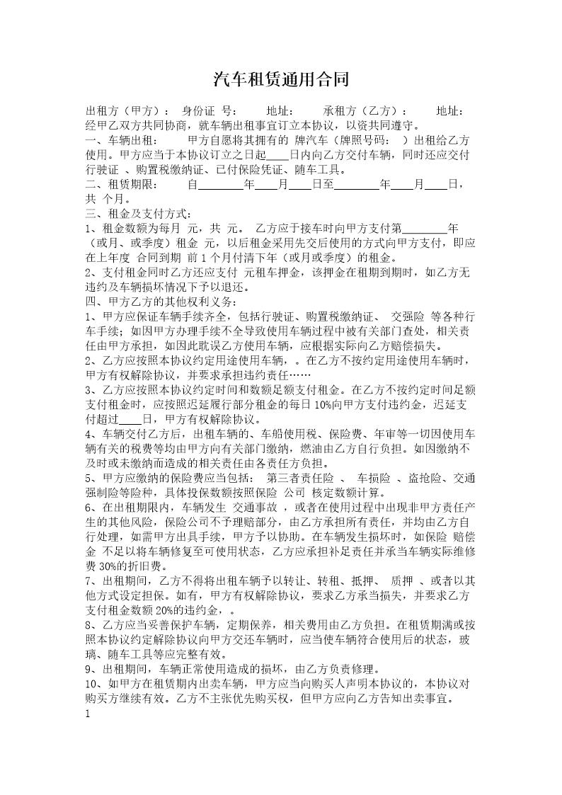 汽车租赁通用合同