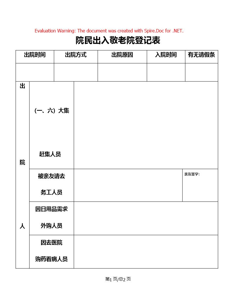 院民出入敬老院登记表