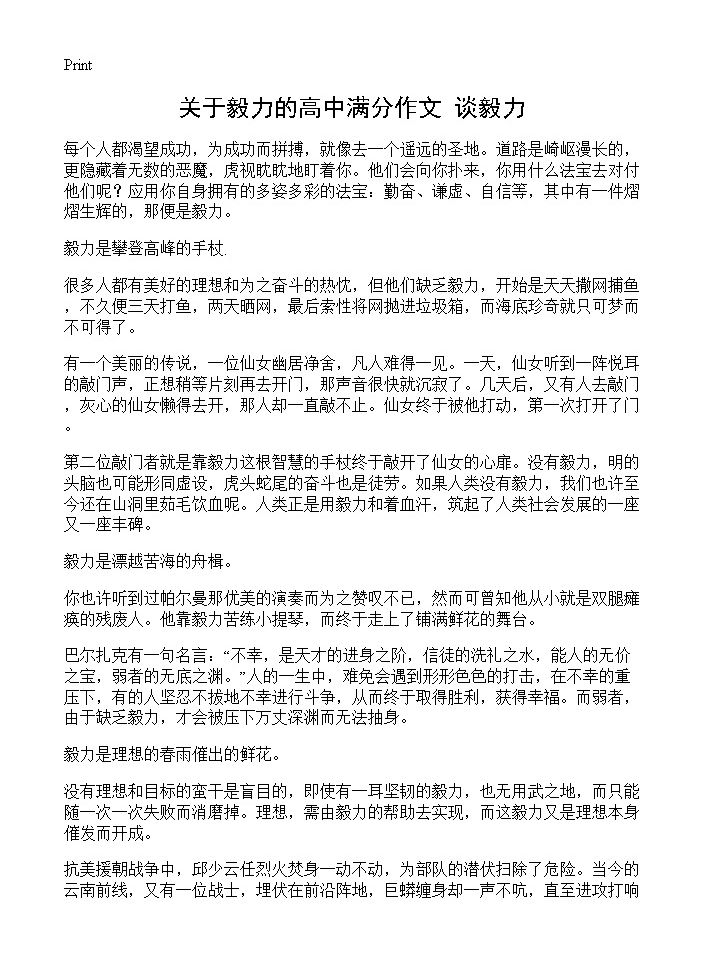 关于毅力的高中满分作文 谈毅力