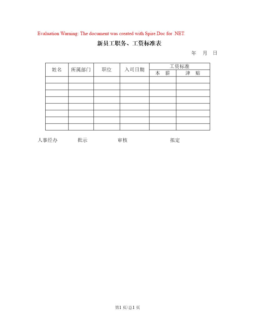 新员工职务工资标准表