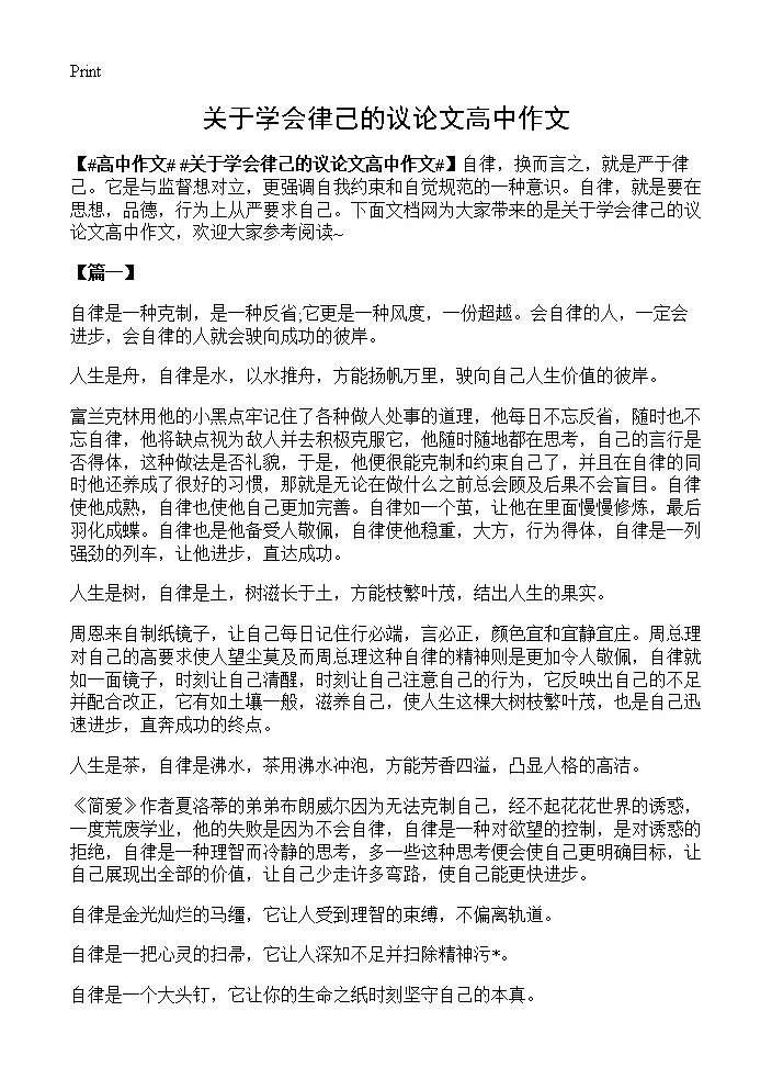 关于学会律己的议论文高中作文