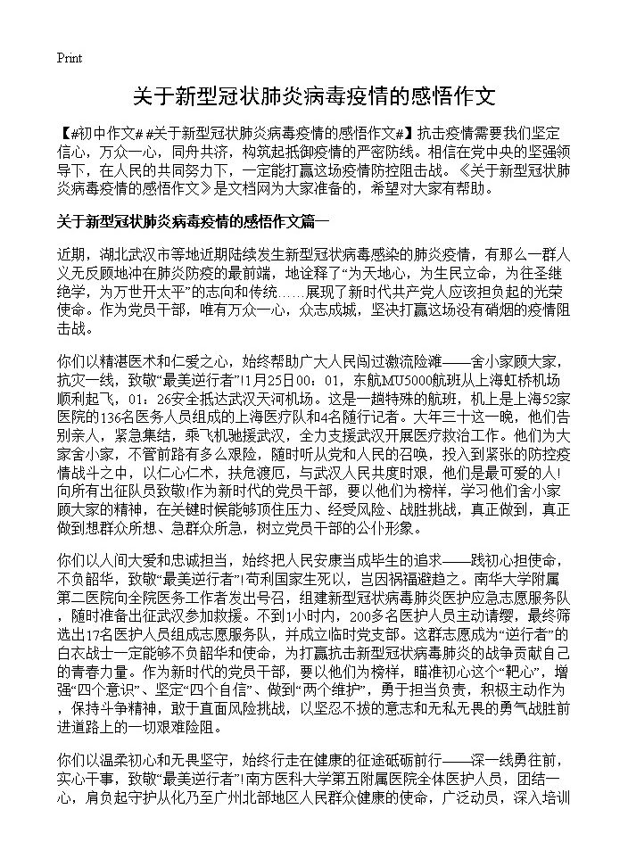 关于新型冠状肺炎病毒疫情的感悟作文