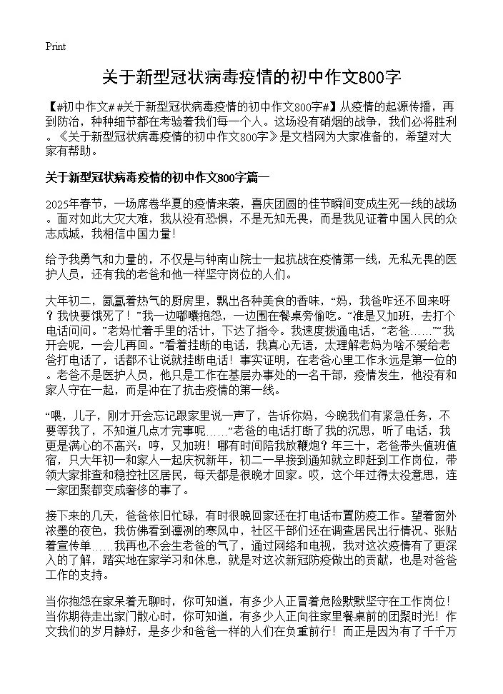 关于新型冠状病毒疫情的初中作文800字