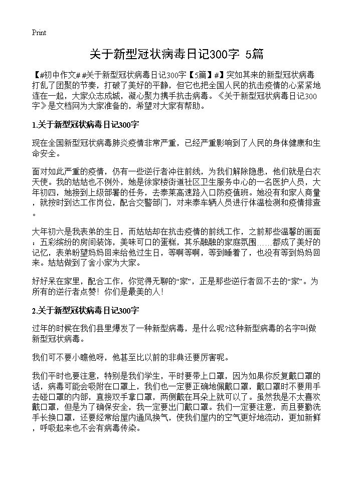 关于新型冠状病毒日记300字