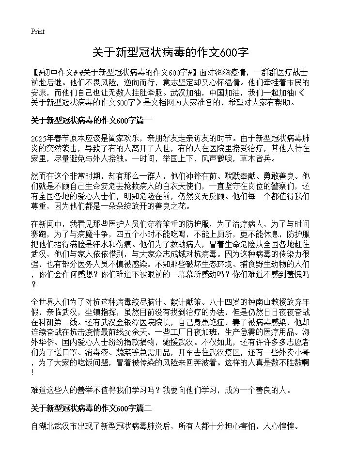 关于新型冠状病毒的作文600字