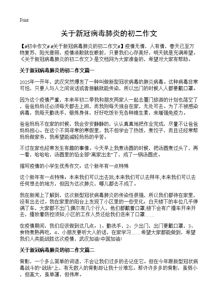 关于新冠病毒肺炎的初二作文