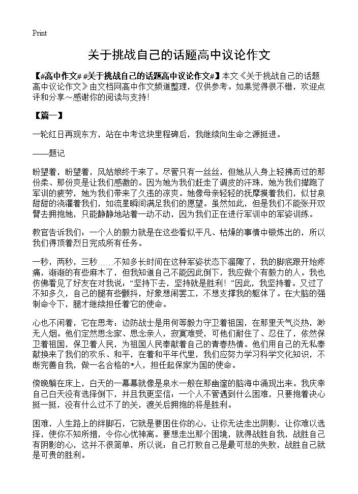 关于挑战自己的话题高中议论作文