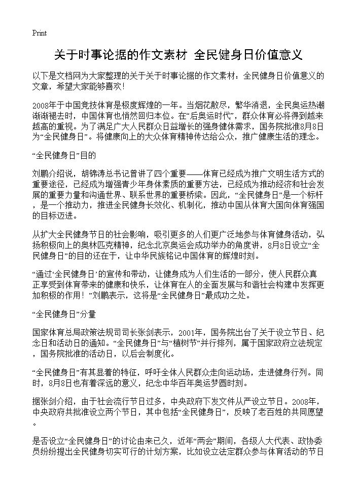 关于时事论据的作文素材 全民健身日价值意义