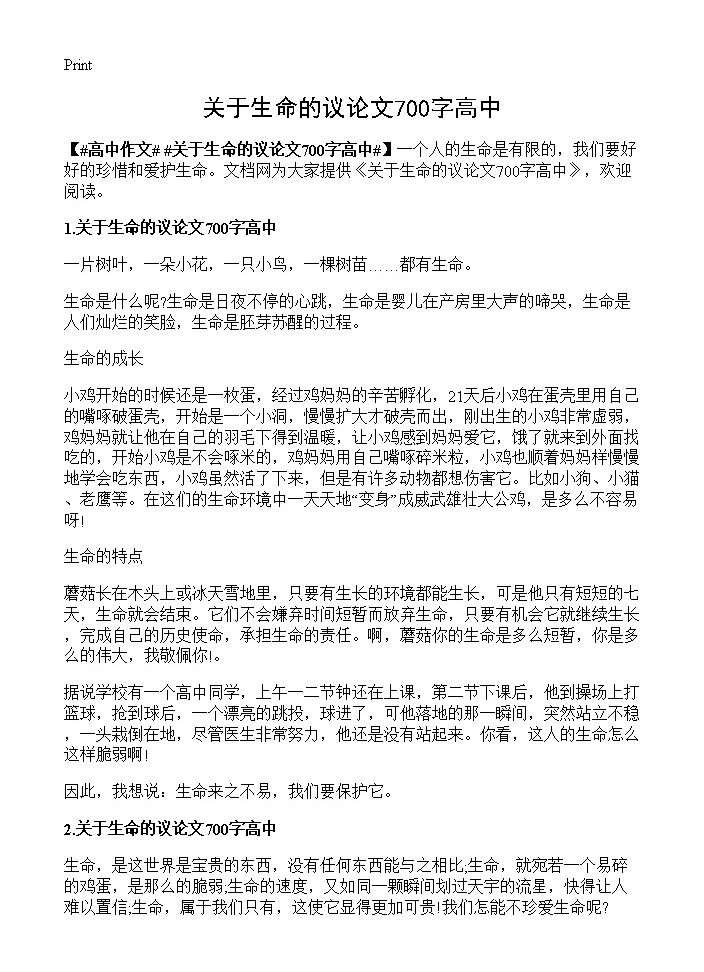 关于生命的议论文700字高中