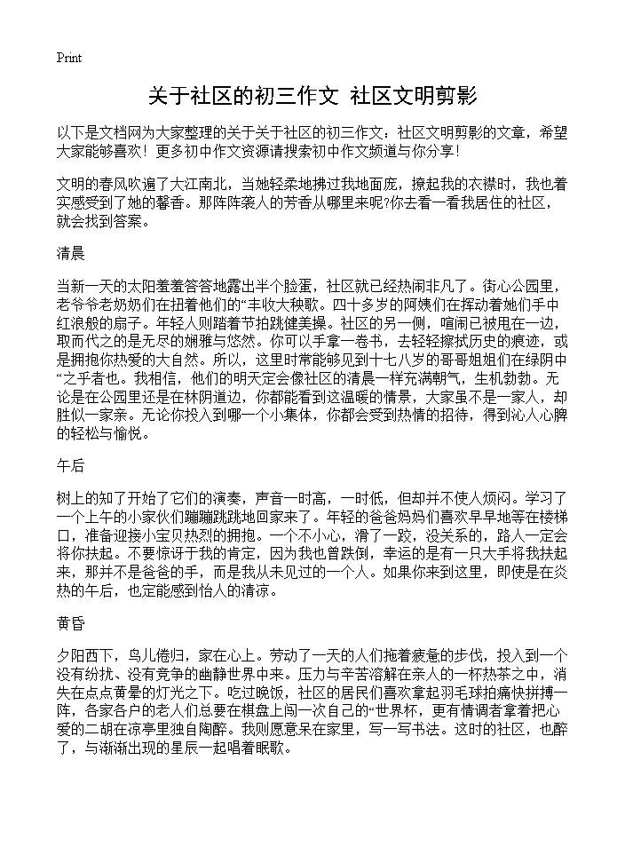 关于社区的初三作文 社区文明剪影