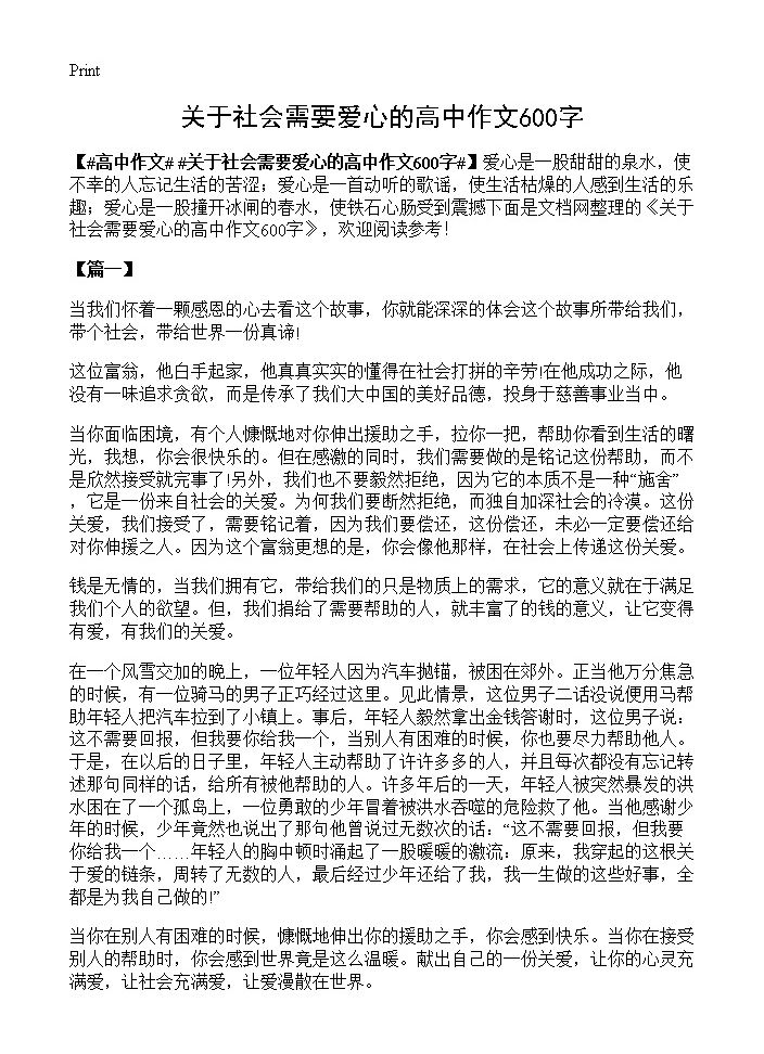 关于社会需要爱心的高中作文600字