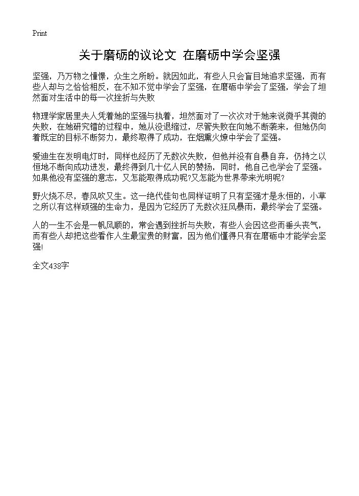 关于磨砺的议论文 在磨砺中学会坚强