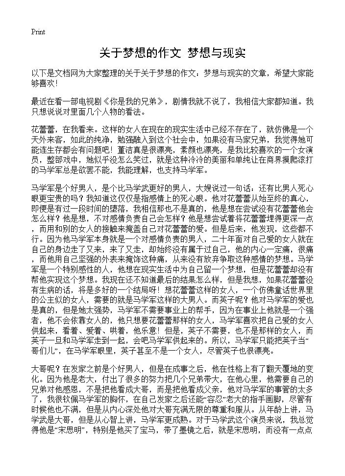 关于梦想的作文 梦想与现实