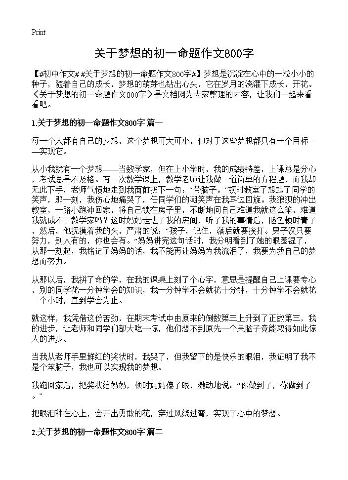 关于梦想的初一命题作文800字