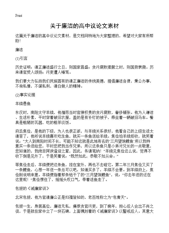 关于廉洁的高中议论文素材