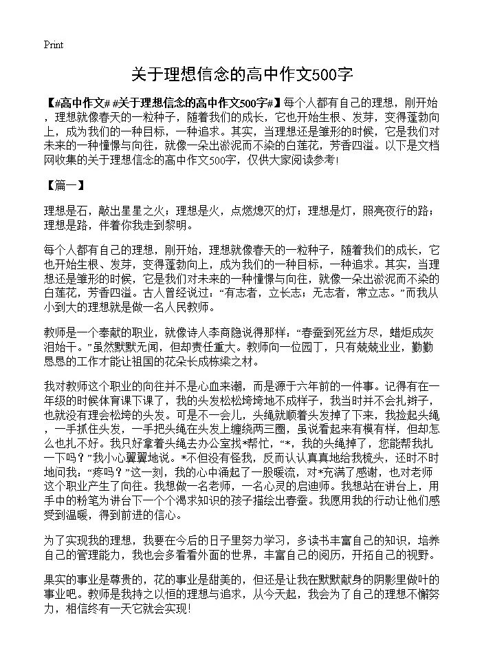 关于理想信念的高中作文500字