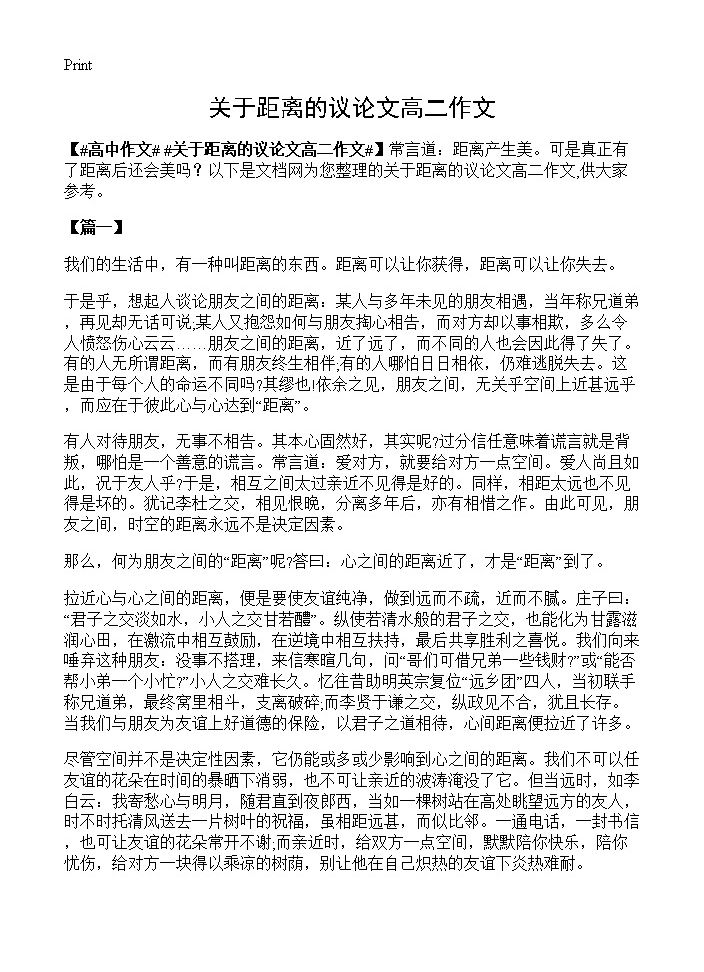 关于距离的议论文高二作文