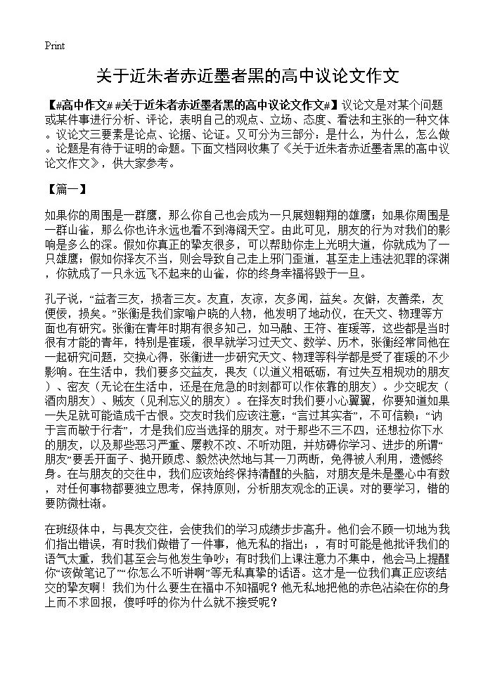 关于近朱者赤近墨者黑的高中议论文作文