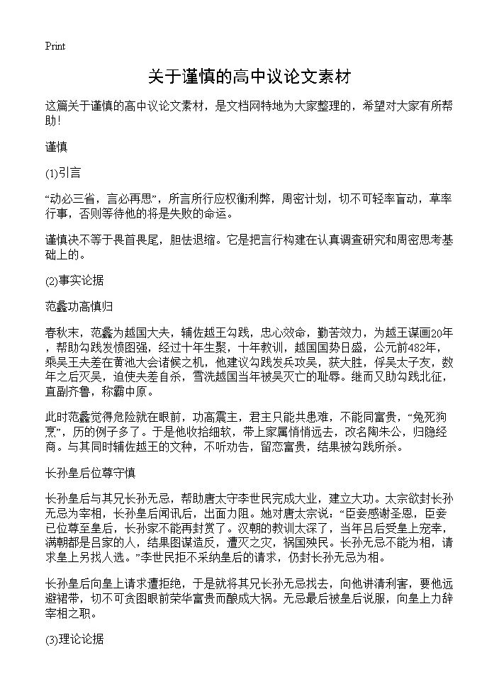 关于谨慎的高中议论文素材