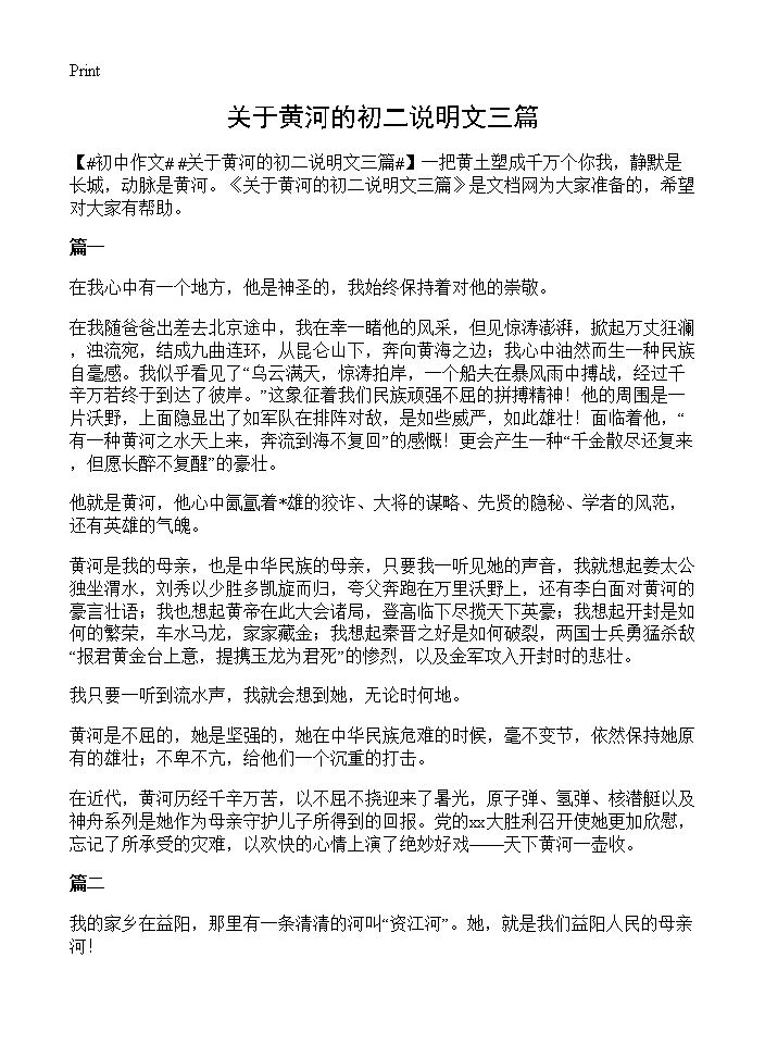 关于黄河的初二说明文三篇