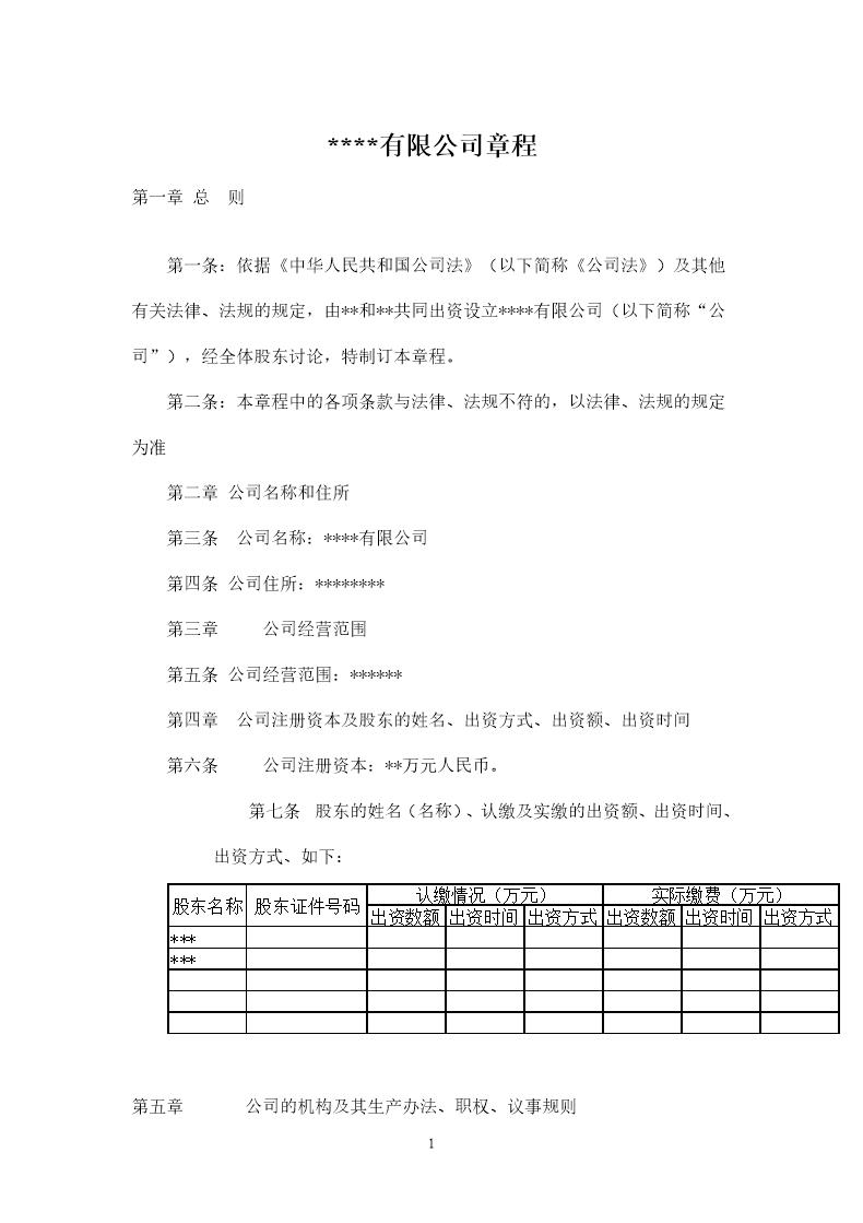 无锡工商局新办有限公司标准选用公司章程