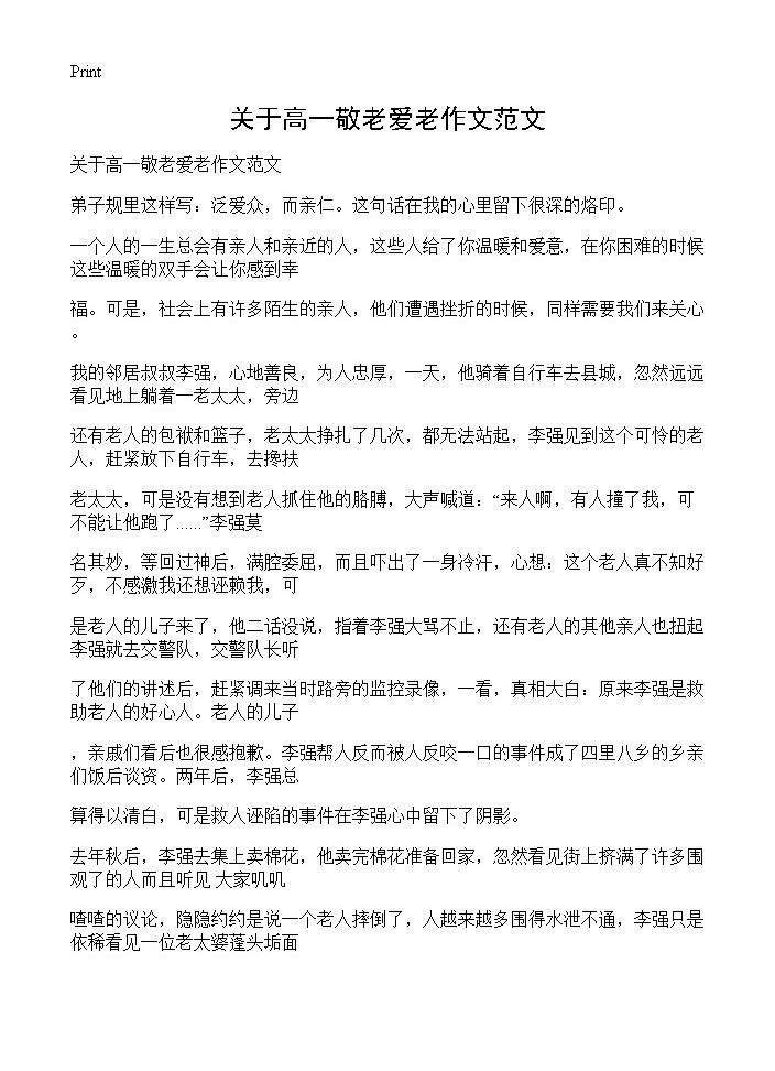 关于高一敬老爱老作文范文